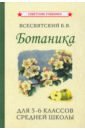 Ботаника. Учебник для 5-6кл средней школы (1957)