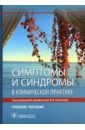 Симптомы и синдромы в клинической практике