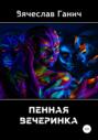 Пенная вечеринка
