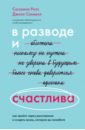 В разводе и счастлива. Как пройти через расставание и создать жизнь, которую вы полюбите