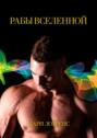 Рабы Вселенной