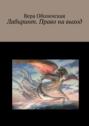 Лабиринт. Право на&nbsp;выход