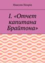 I. «Отчет капитана Брайтона»