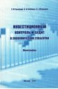 Инвестиционный контроль и аудит в экономических субъектах