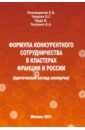 Формула конкурентного сотрудничества в кластерах Франции и России (критический взгляд экспертов)