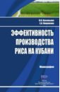 Эффективность производства риса на Кубани