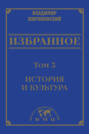 Избранное в 3 томах. Том 3: История и культура