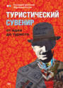 Туристический сувенир: от идеи до туриста