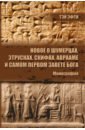 Новое о шумерцах, этрусках, скифах, Аврааме и самом Первом Завете Бога