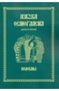 Азбука осмогласия. Подобны. Выпуск 3. Учебное пособие