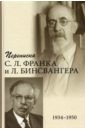 Переписка С. Л. Франка и Л. Бинсвангера (1934–1950)