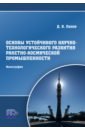 Основы устойчивого научно-технологического развития ракетно-космической промышленности