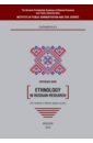 Ethnology in Russian research. Reference book