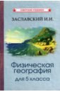 Физическая география. Учебник для 5кл (1958)