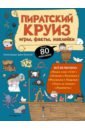 Пиратский круиз. Игры, факты, наклейки