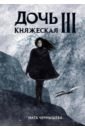 Дочь княжеская III