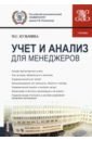 Учет и анализ (для менеджеров). Учебник