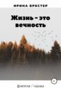 Жизнь – это вечность