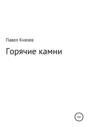 Горячие камни