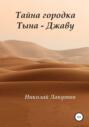 Тайна городка Тына – Джаву