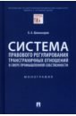 Система правового регулирования трансграничных отношений в сфере промышленной собственности. Моногр.