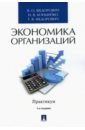 Экономика организаций. Практикум. Учебно-методическое пособие