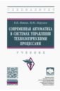 Современная автоматика в системах управления технологическими процессами