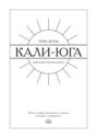 Кали-юга. Книга для чтения в метро