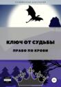 Ключ от Судьбы. Право по крови