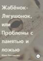 Жабёнок-Лягушонок, или Проблемы с памятью и ложью