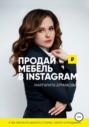 Продай мебель в Instagram