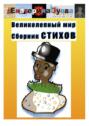 Великолепный&nbsp;мир. Сборник стихов
