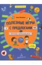 Полезные игры с предлогами У,НА.Тет.№1