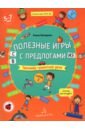 Полезные игры с предлогами С,В,ИЗ.Тет.№2