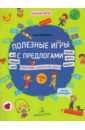 Полезные игры с предлогами ДЛЯ,БЕЗ,ОКОЛО.Тет.№5
