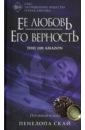 Ее любовь. Его верность. Пуговицы и боль