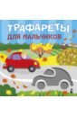 Трафареты для мальчиков