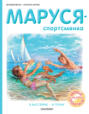 Маруся &ndash; спортсменка : В бассейне. В горах