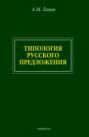 Типология русского предложения