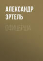 Офицерша