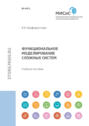 Функциональное моделирование сложных систем
