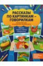 Рассказы по картинкам-говорилкам. Авторский курс по развитию