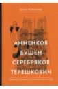 Анненков. Бушен. Серебряков. Терешкович. Книжная графика в собрании Ренэ Герра