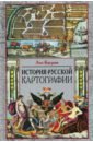 История русской картографии