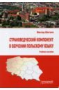 Страноведческий компонент в обучении польскому языку. Учебное пособие