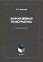 Занимательная информатика. Книга для учителя