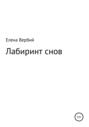 Лабиринт снов