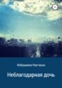 Неблагодарная дочь