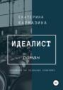 Идеалист