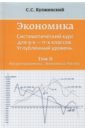 Экономика. Системный курс для 9-11 классов. Углубленный уровень. В 3-х томах. Том 2